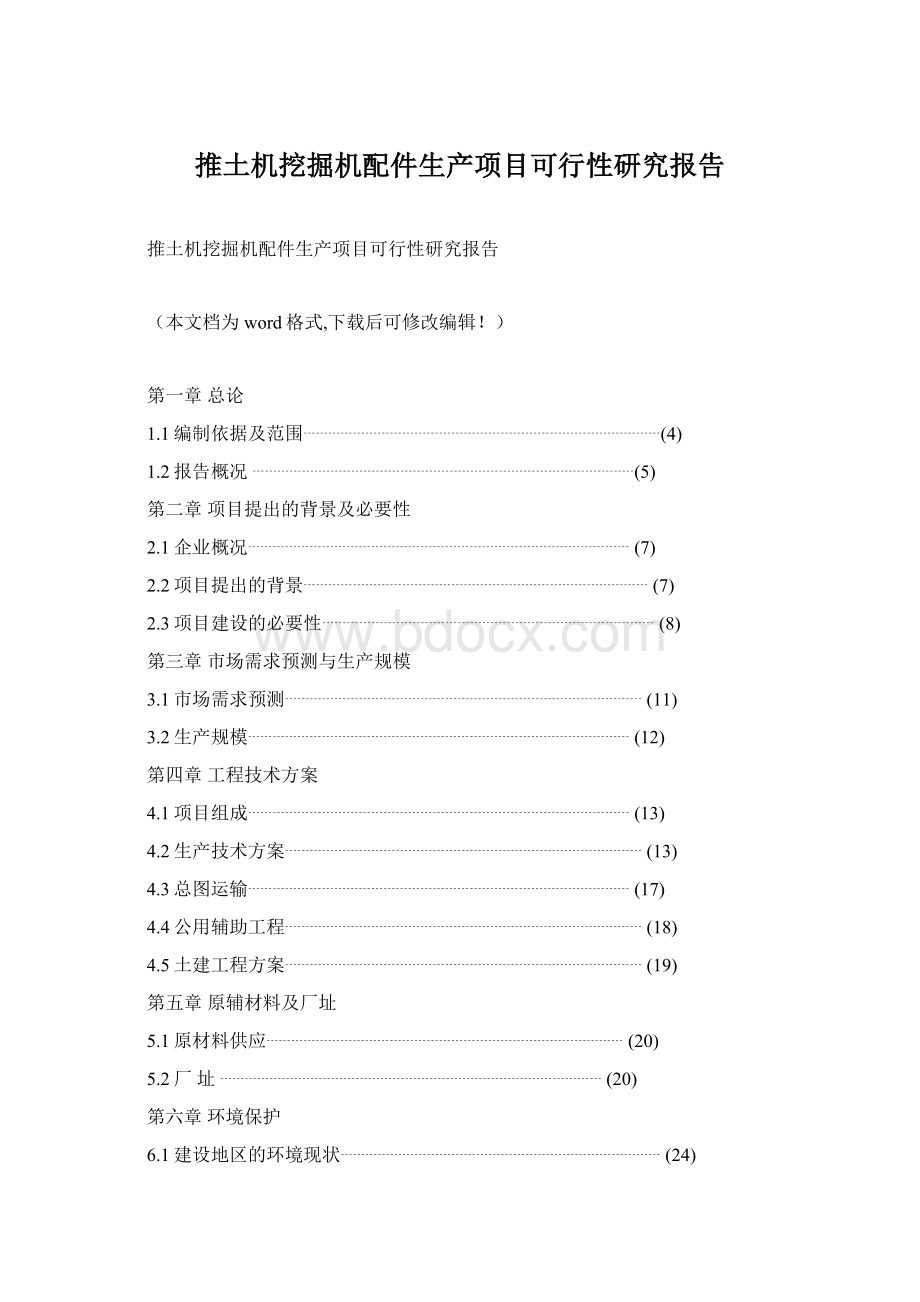 推土机挖掘机配件生产项目可行性研究报告.docx_第1页