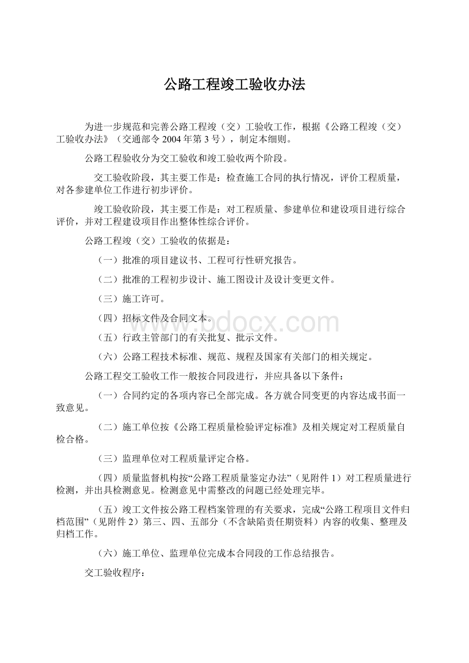 公路工程竣工验收办法Word文档格式.docx