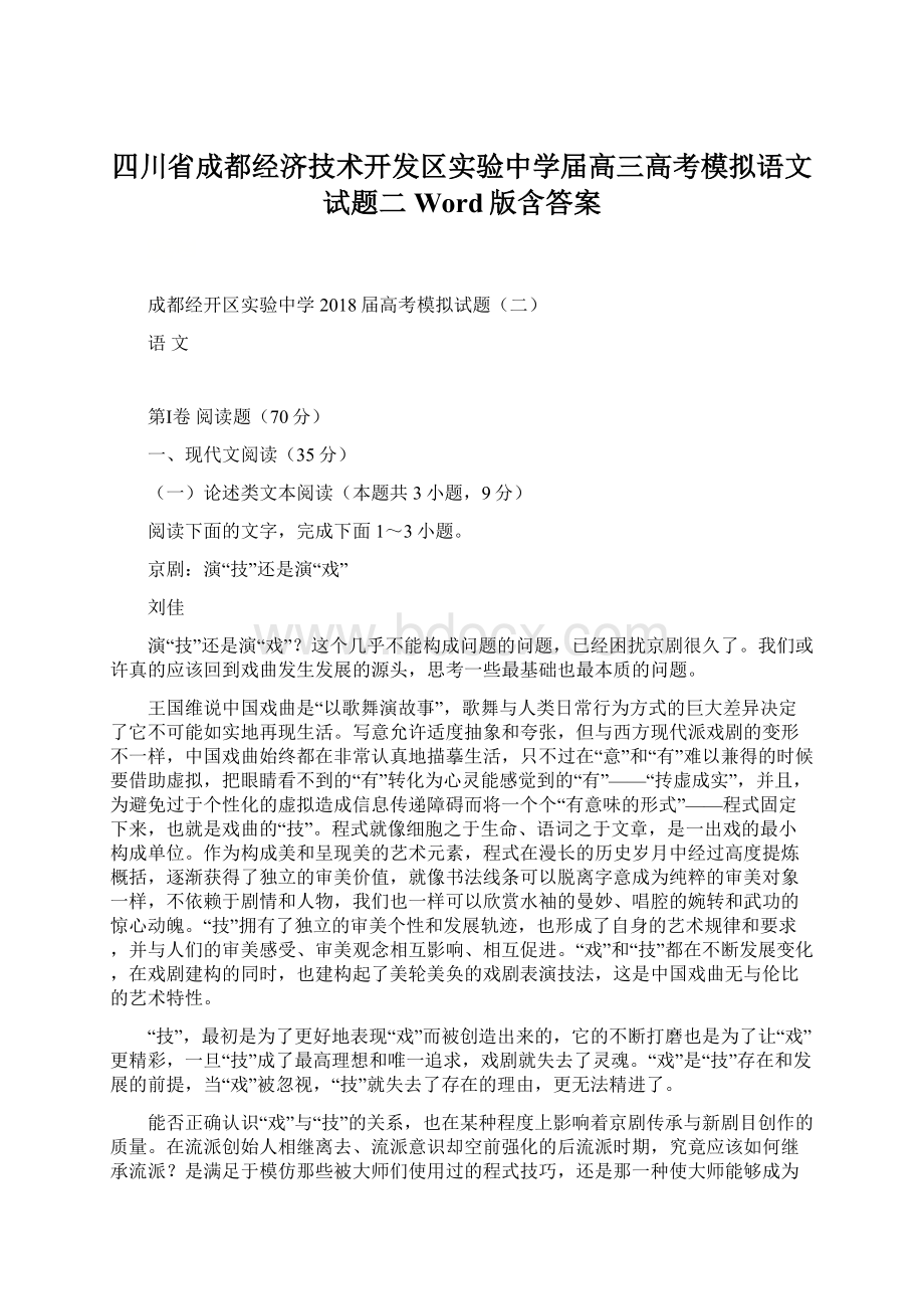 四川省成都经济技术开发区实验中学届高三高考模拟语文试题二 Word版含答案Word文档格式.docx_第1页