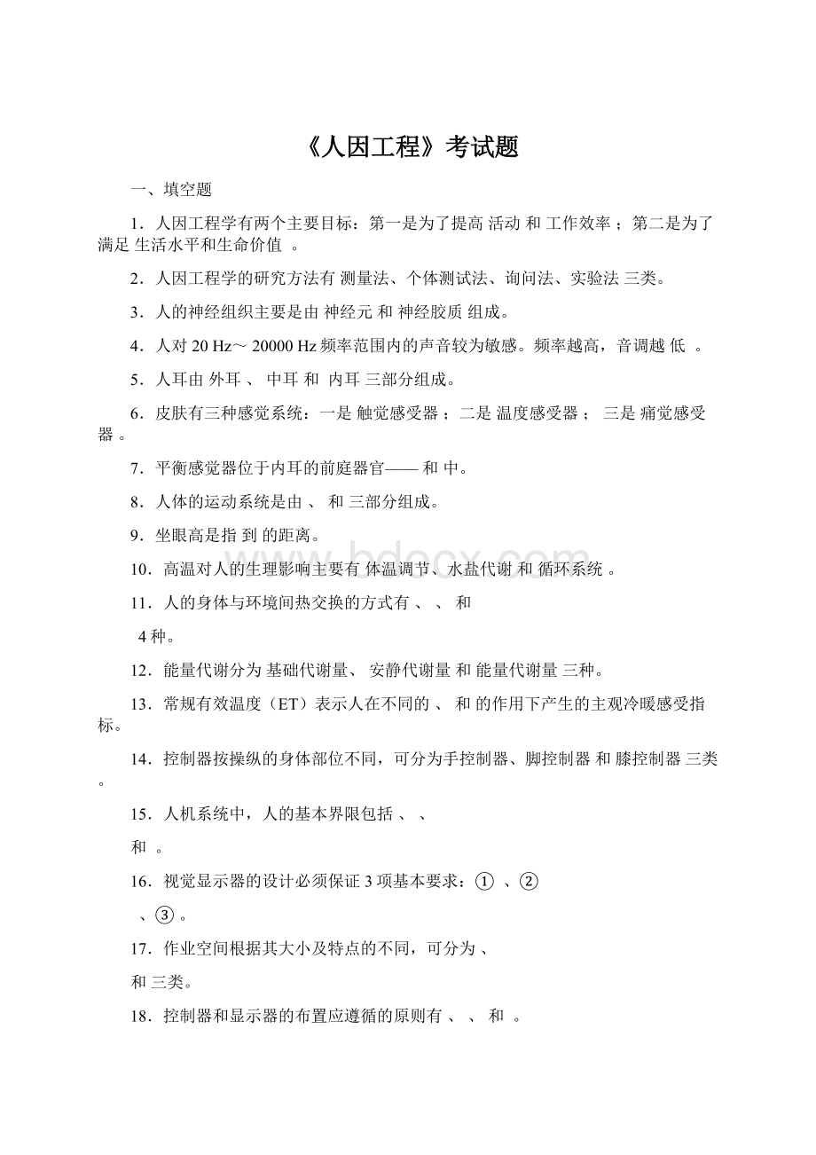 《人因工程》考试题Word文档下载推荐.docx