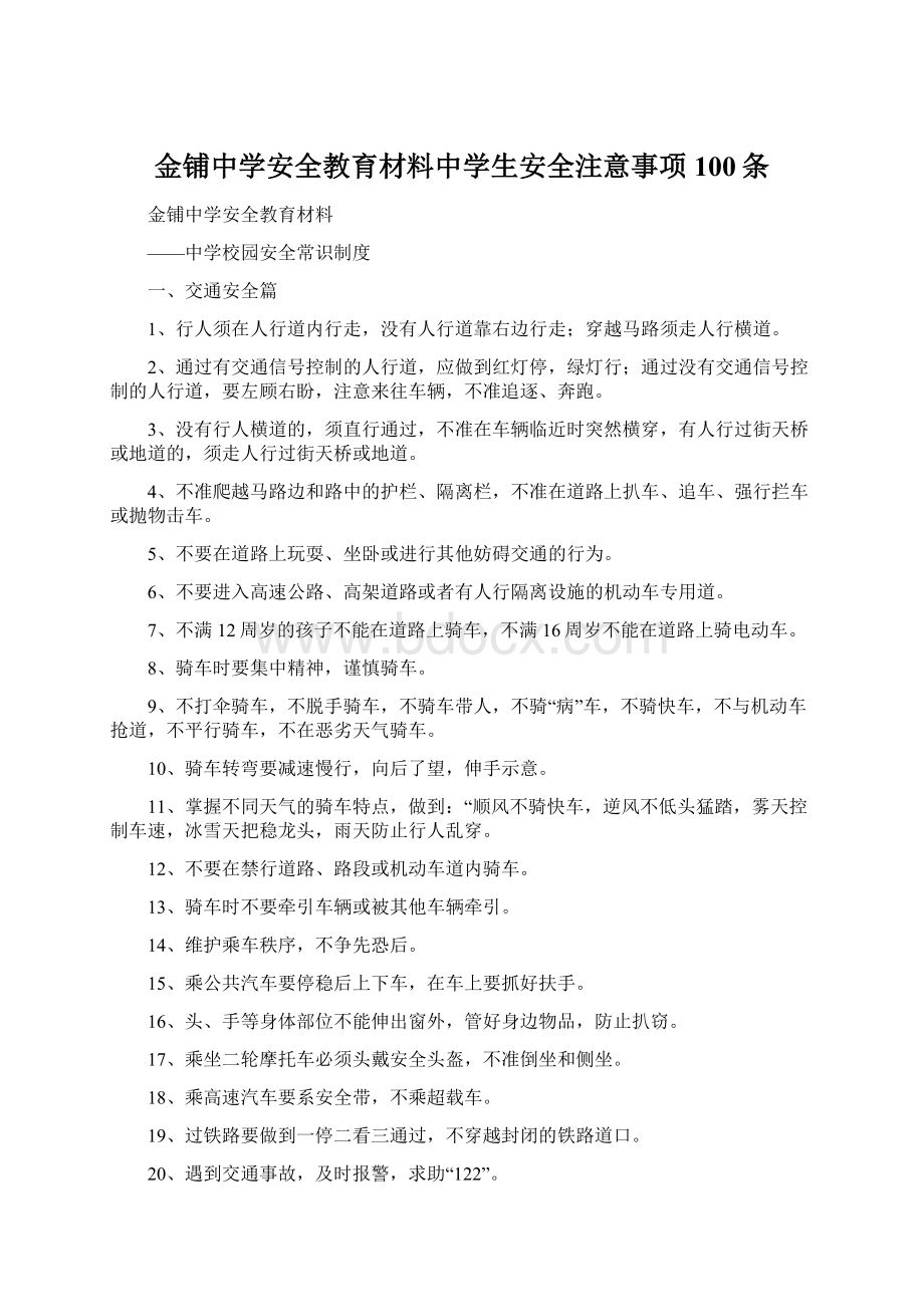 金铺中学安全教育材料中学生安全注意事项100条Word文件下载.docx_第1页