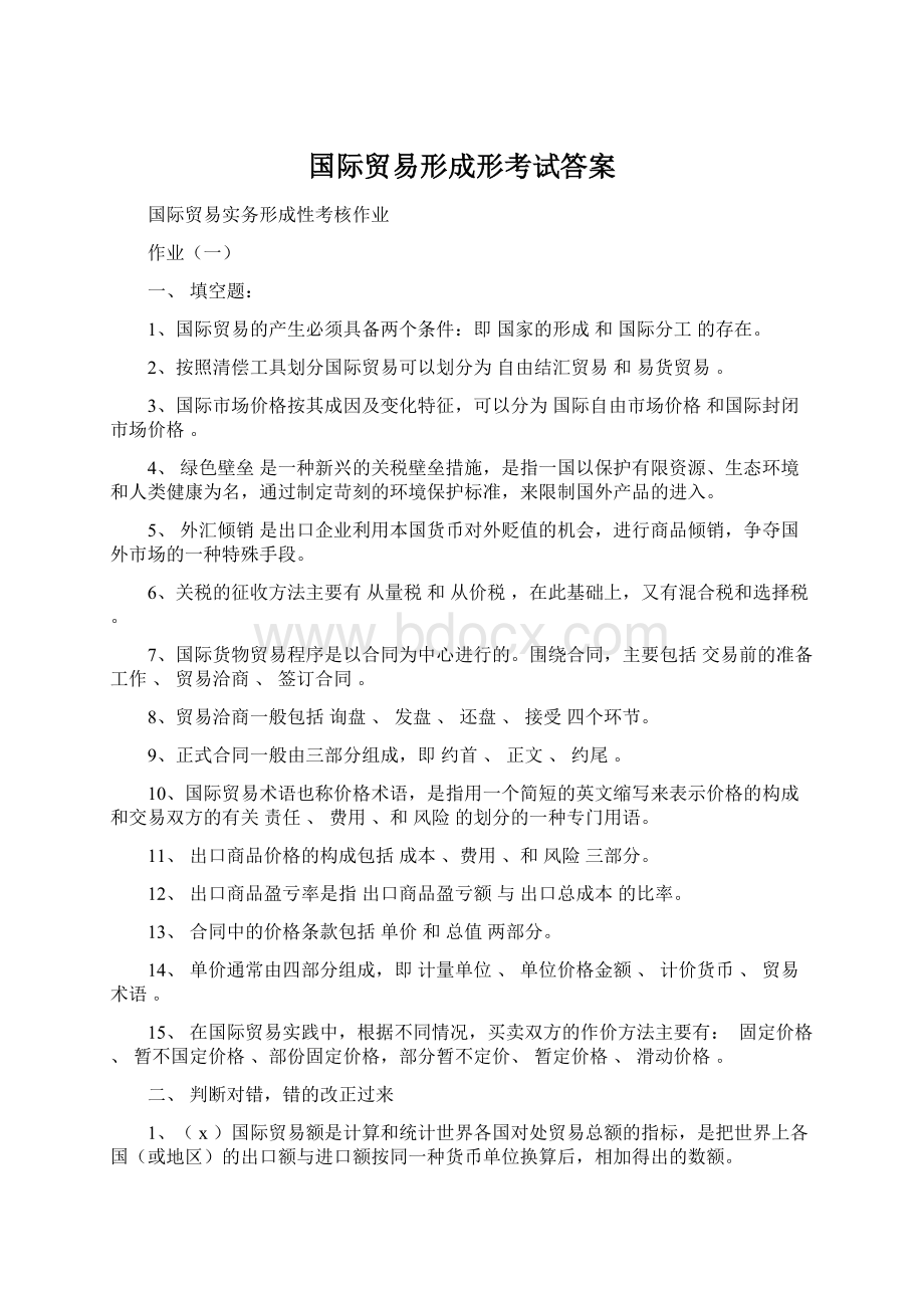 国际贸易形成形考试答案.docx_第1页