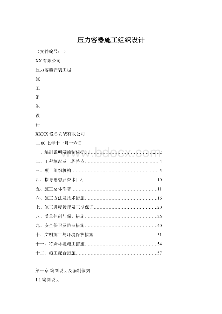 压力容器施工组织设计Word格式.docx