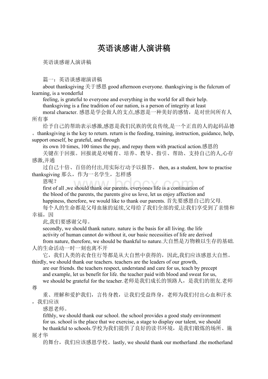 英语谈感谢人演讲稿Word文档格式.docx