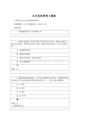 公共危机管理1模板文档格式.docx