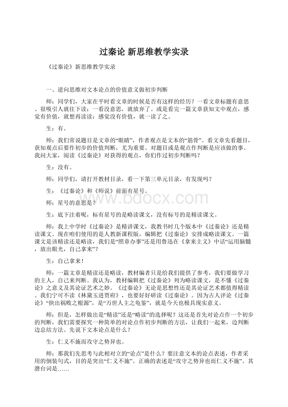 过秦论 新思维教学实录.docx_第1页