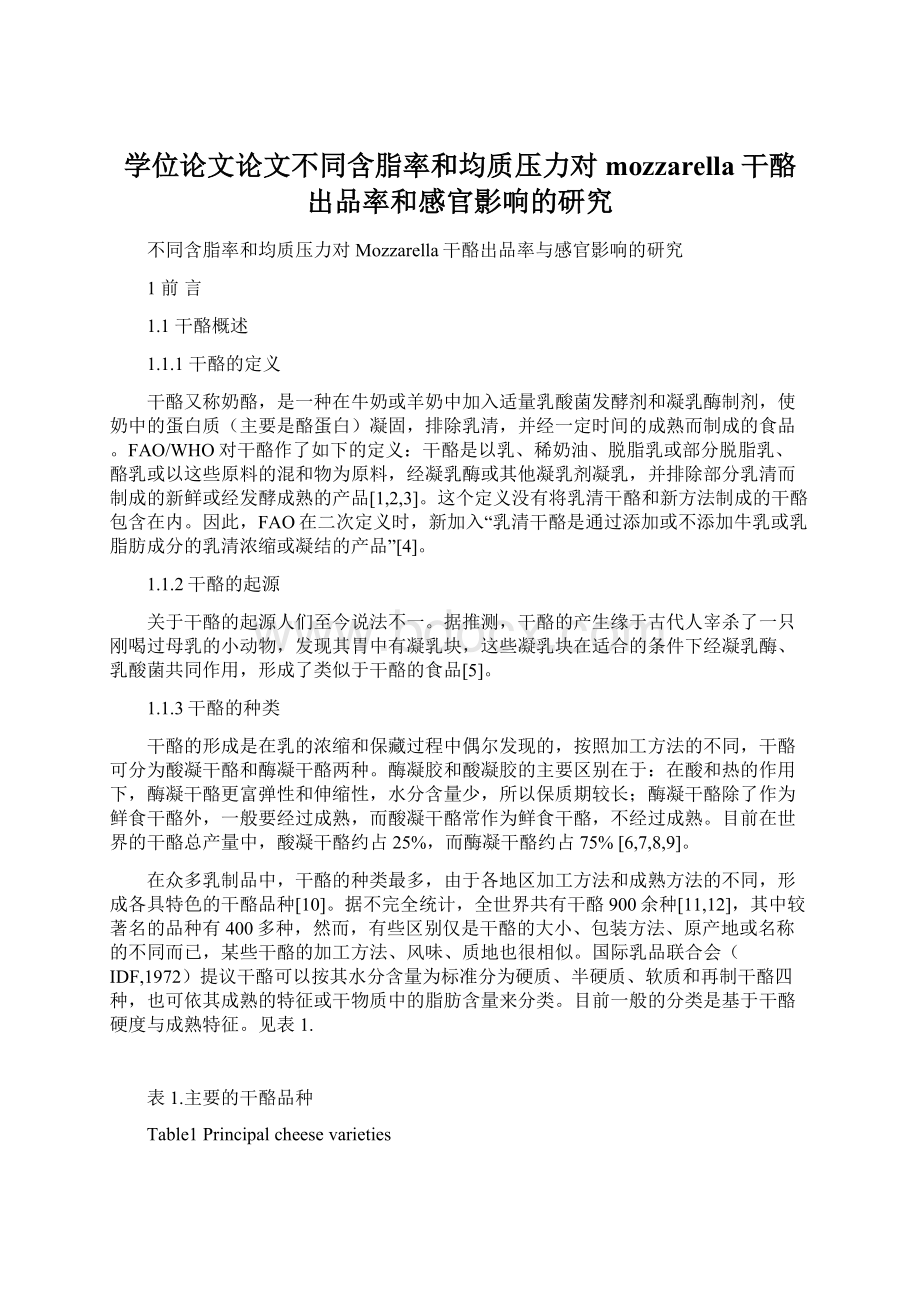 学位论文论文不同含脂率和均质压力对mozzarella干酪出品率和感官影响的研究文档格式.docx_第1页