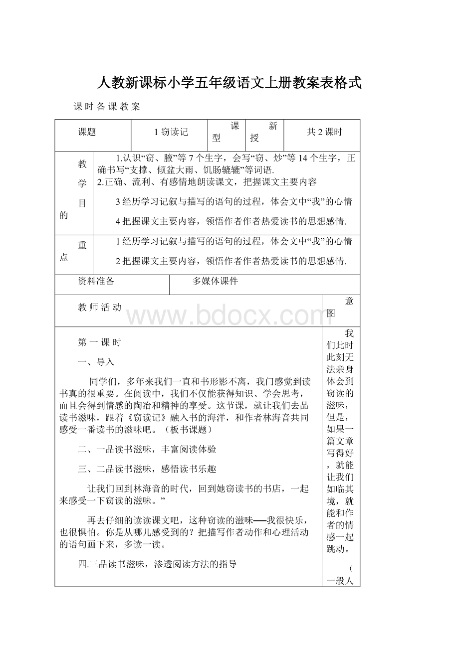 人教新课标小学五年级语文上册教案表格式Word文件下载.docx