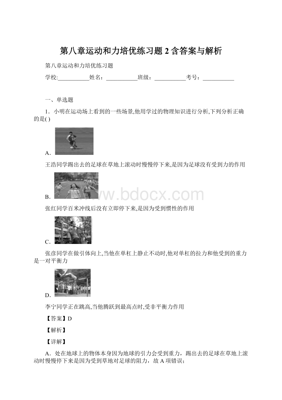 第八章运动和力培优练习题2含答案与解析.docx_第1页