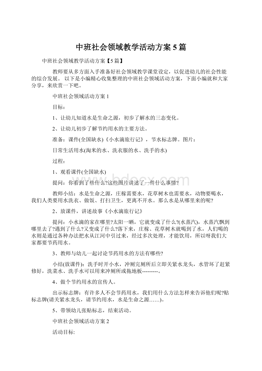 中班社会领域教学活动方案5篇.docx