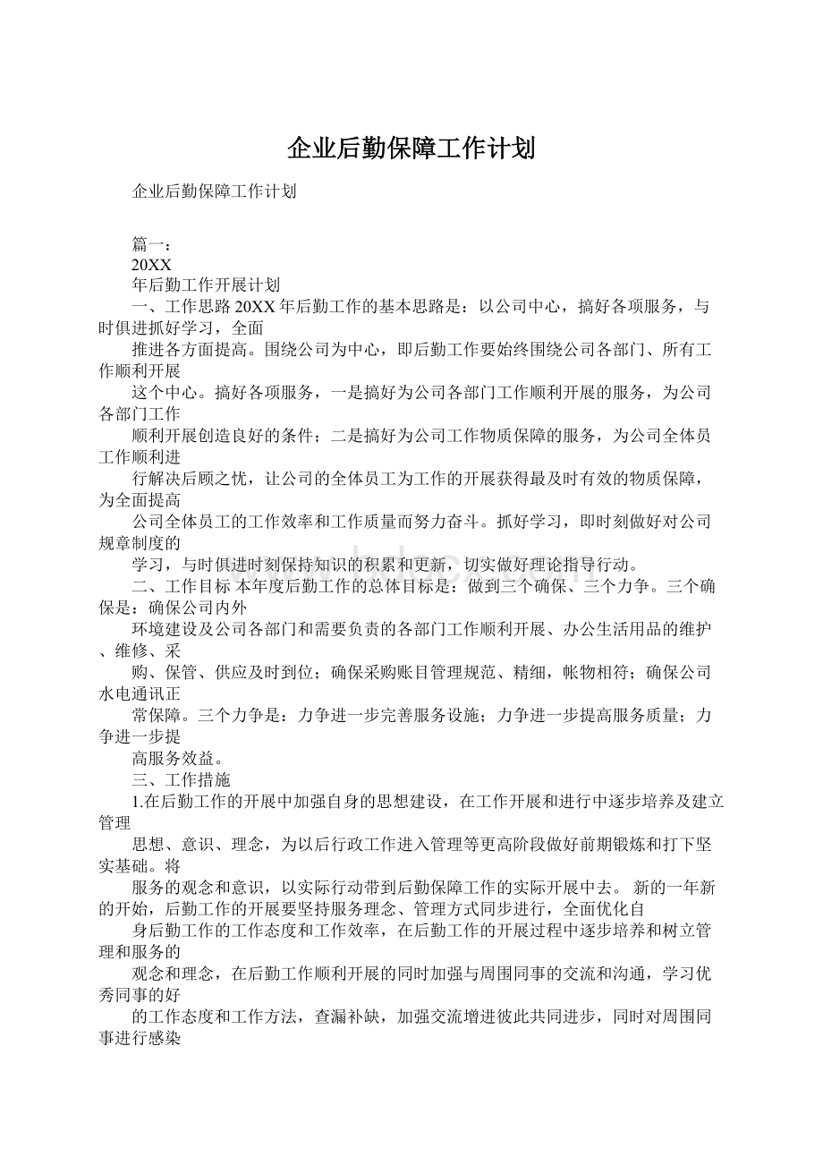 企业后勤保障工作计划.docx