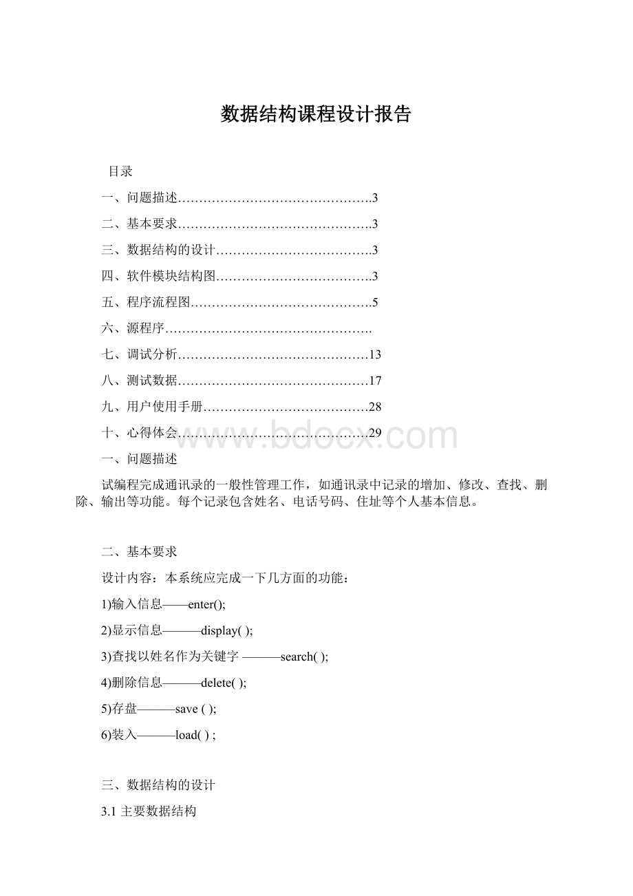 数据结构课程设计报告Word文件下载.docx