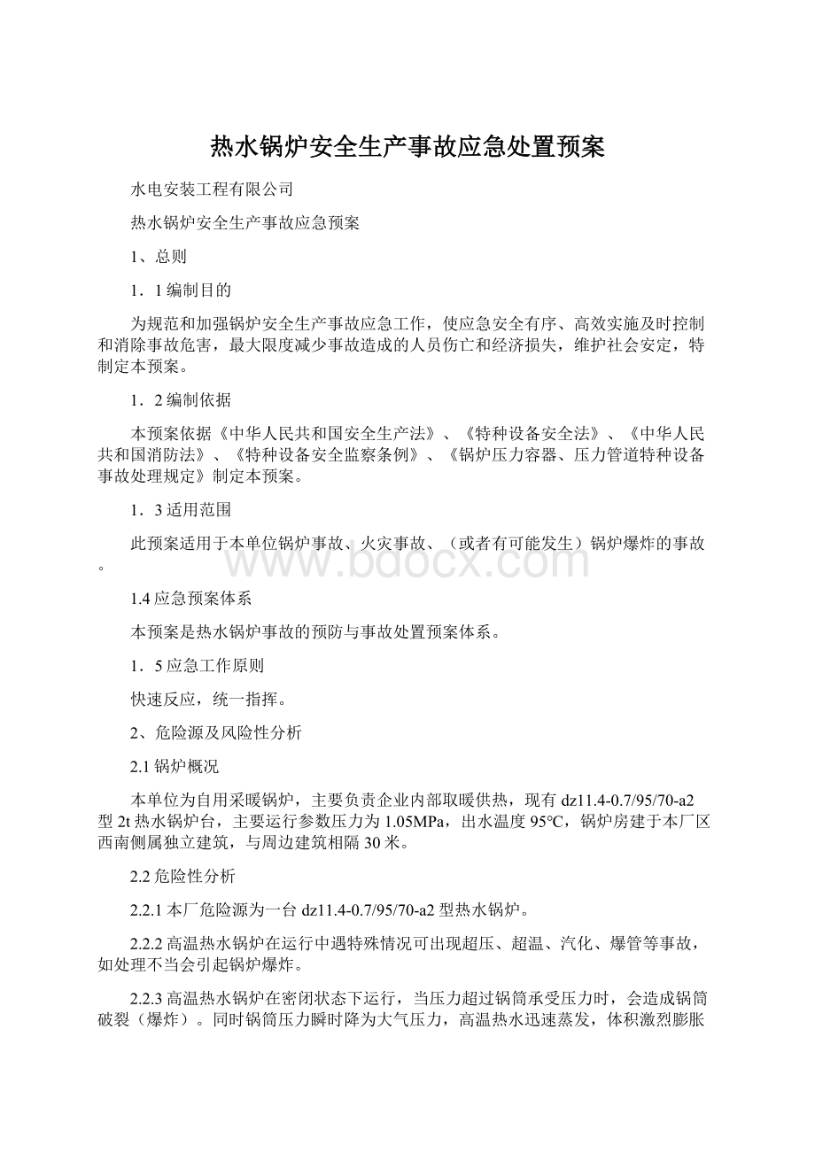 热水锅炉安全生产事故应急处置预案Word格式.docx