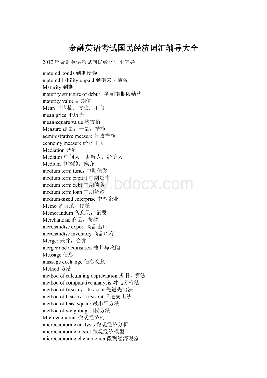 金融英语考试国民经济词汇辅导大全Word格式.docx_第1页