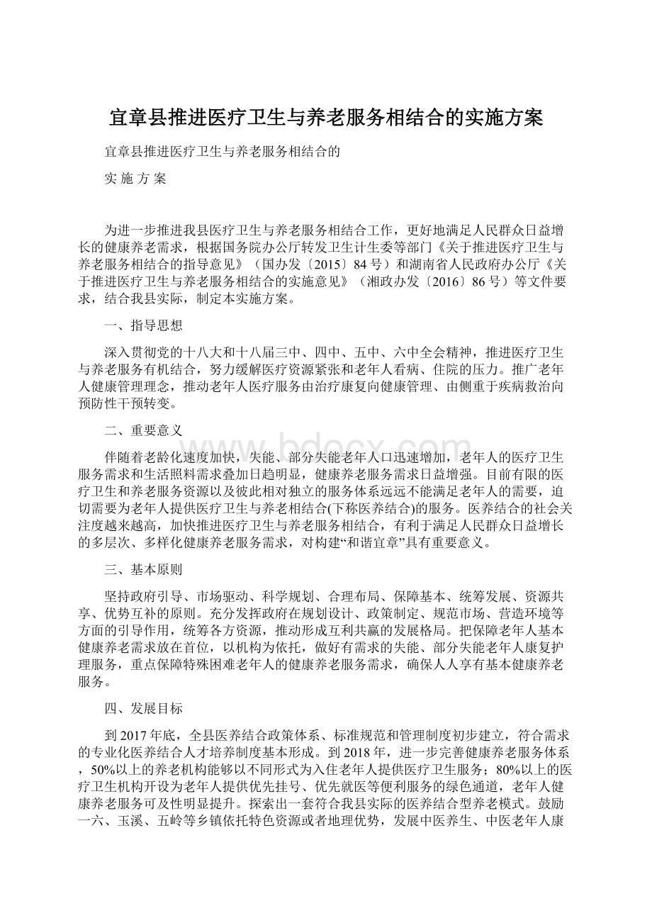 宜章县推进医疗卫生与养老服务相结合的实施方案文档格式.docx