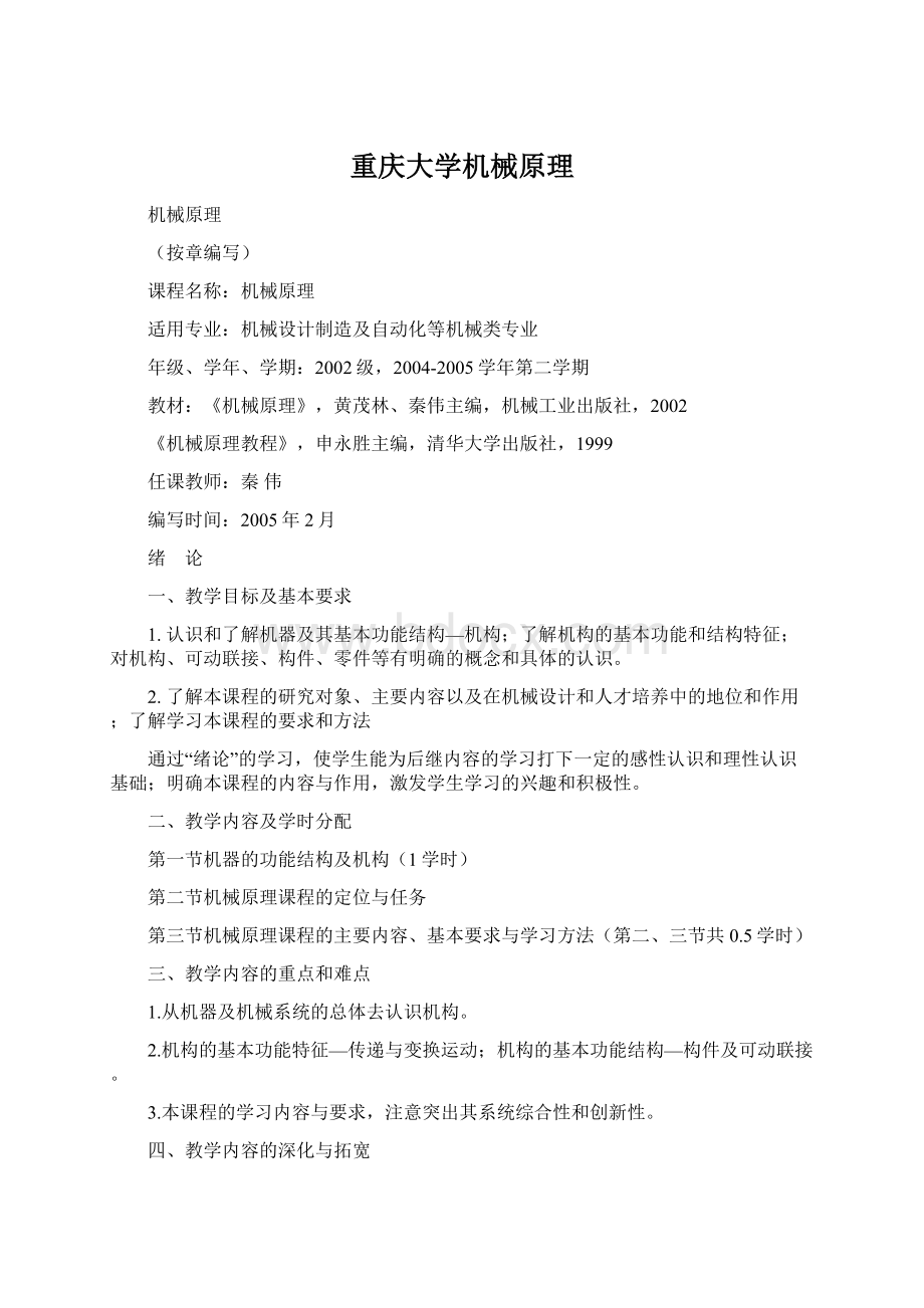 重庆大学机械原理Word格式.docx