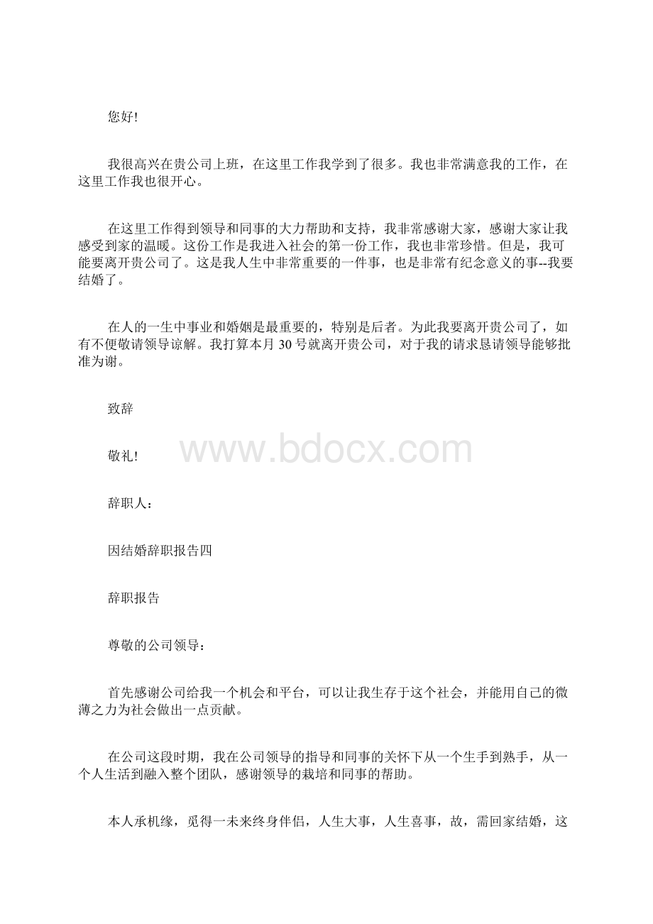 因结婚辞职报告范文4篇Word文档格式.docx_第3页