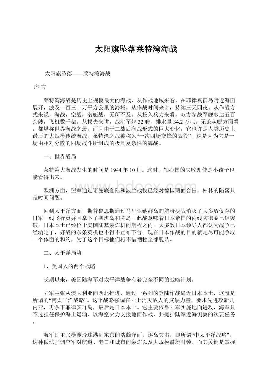 太阳旗坠落莱特湾海战Word格式文档下载.docx_第1页