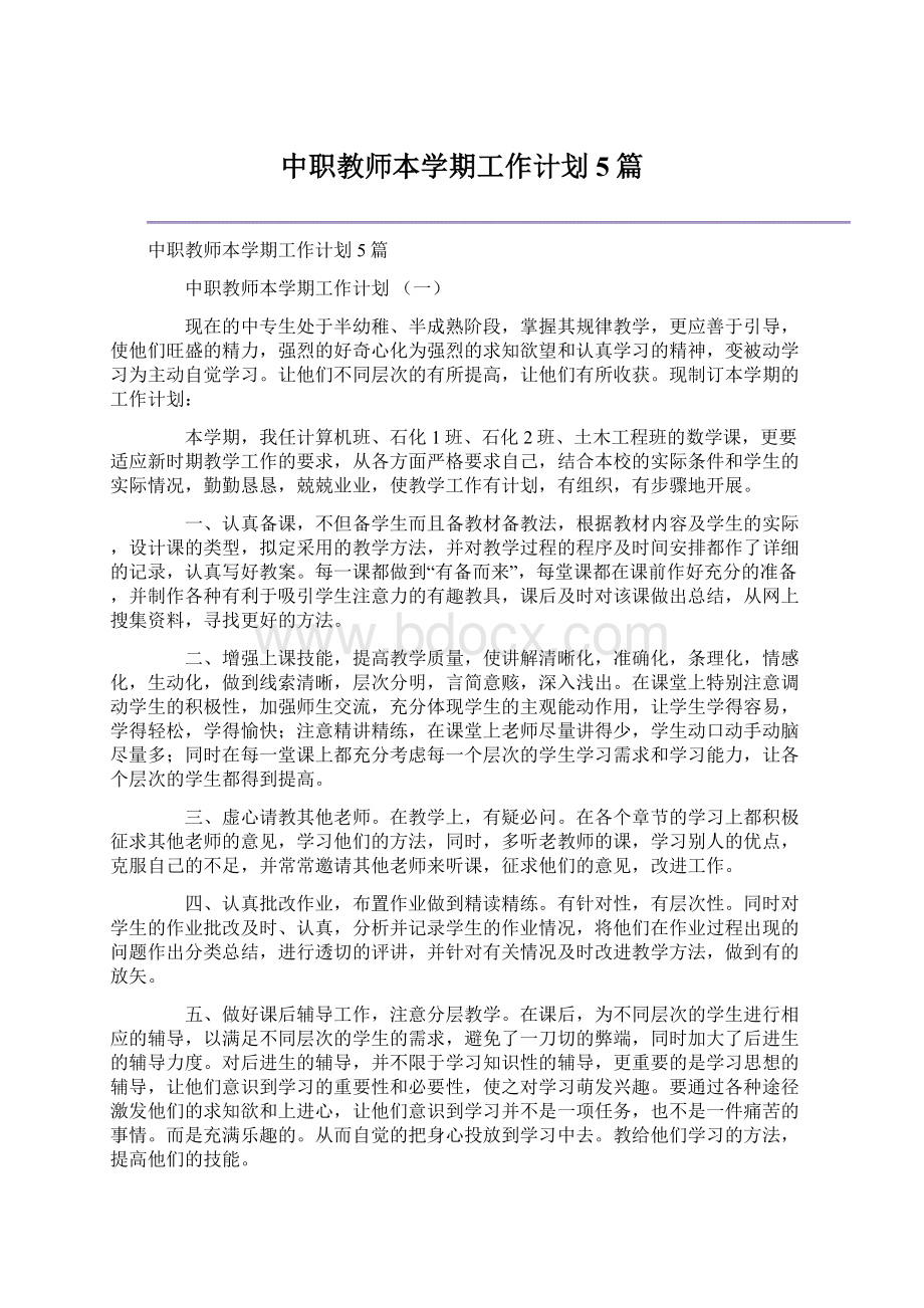 中职教师本学期工作计划5篇Word文件下载.docx_第1页