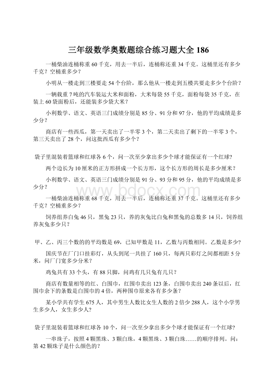 三年级数学奥数题综合练习题大全186.docx