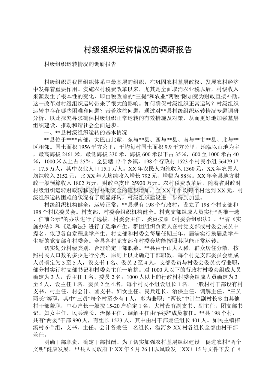 村级组织运转情况的调研报告Word文档格式.docx