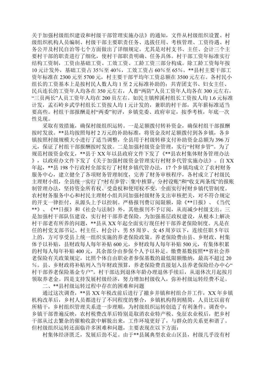 村级组织运转情况的调研报告Word文档格式.docx_第2页