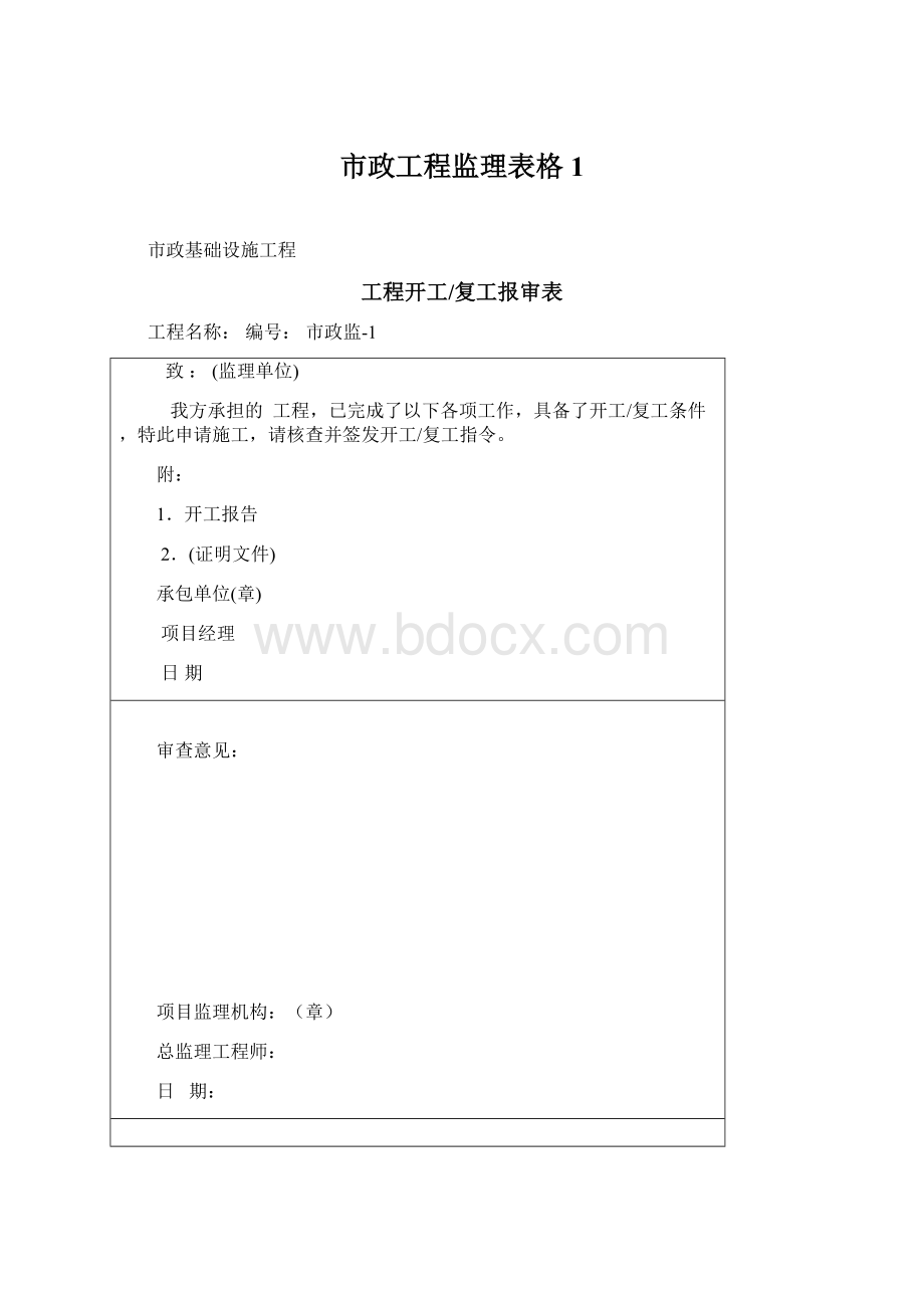 市政工程监理表格1.docx_第1页