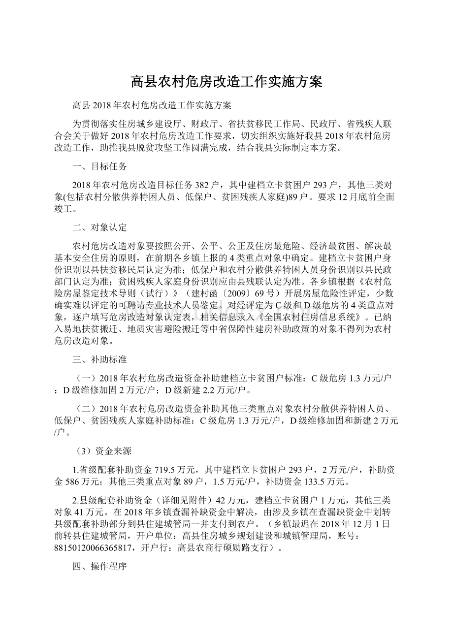 高县农村危房改造工作实施方案.docx