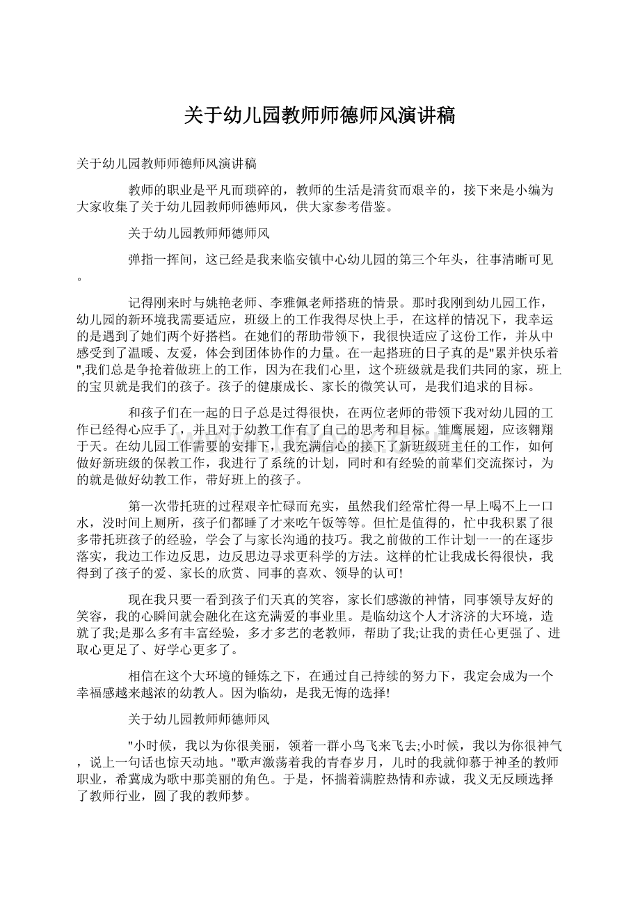 关于幼儿园教师师德师风演讲稿.docx_第1页