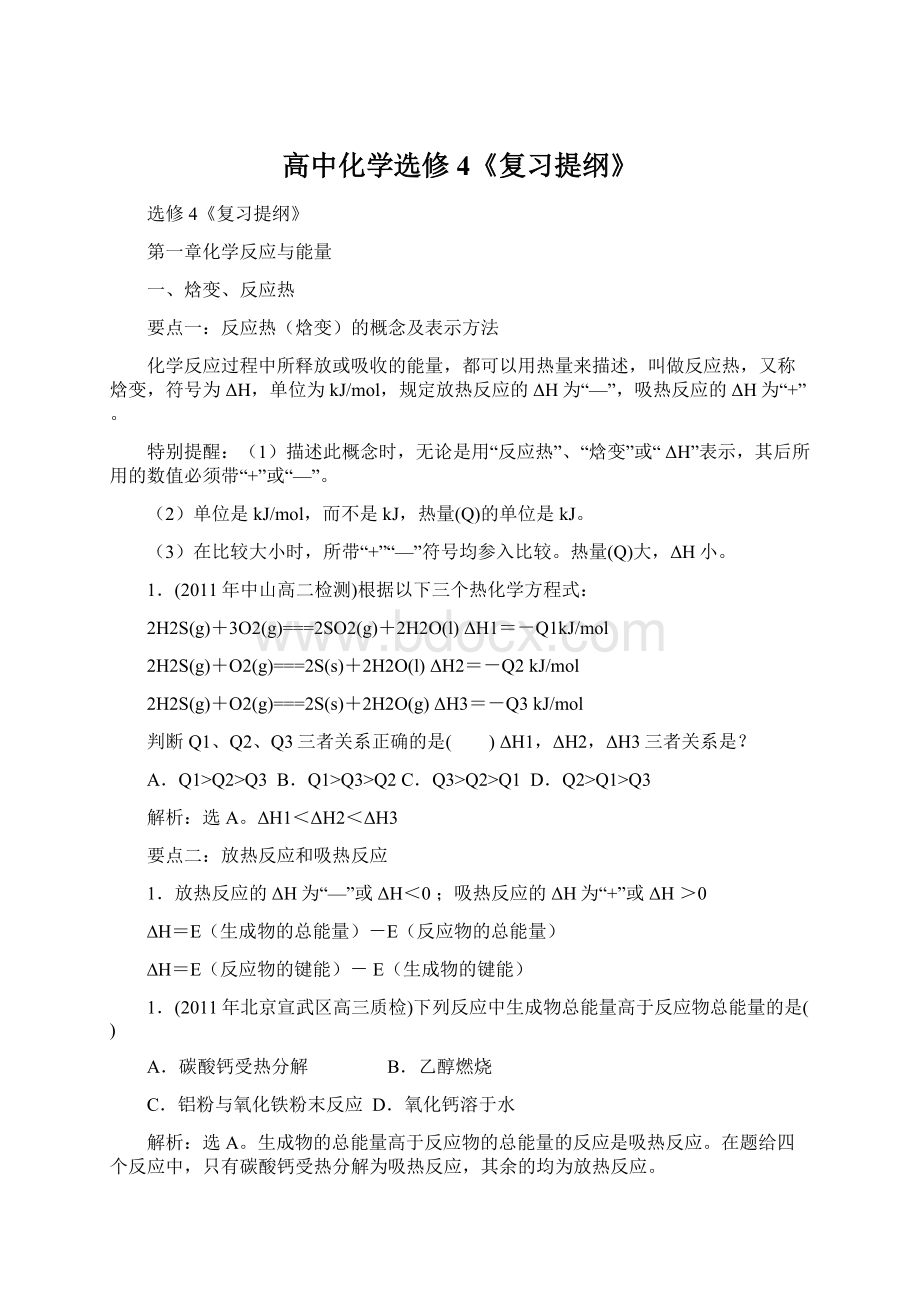 高中化学选修4《复习提纲》Word文档下载推荐.docx_第1页