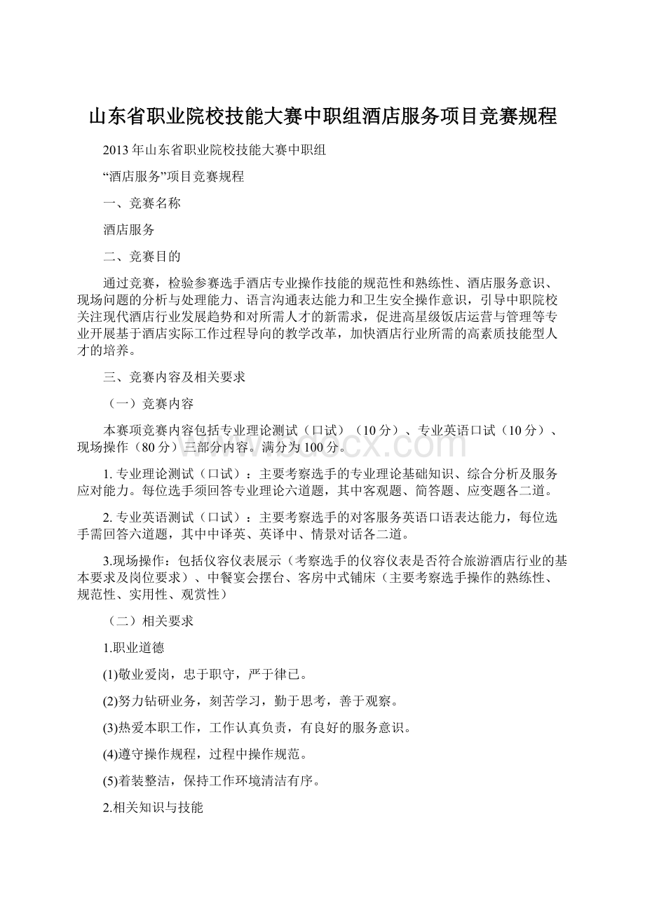 山东省职业院校技能大赛中职组酒店服务项目竞赛规程.docx