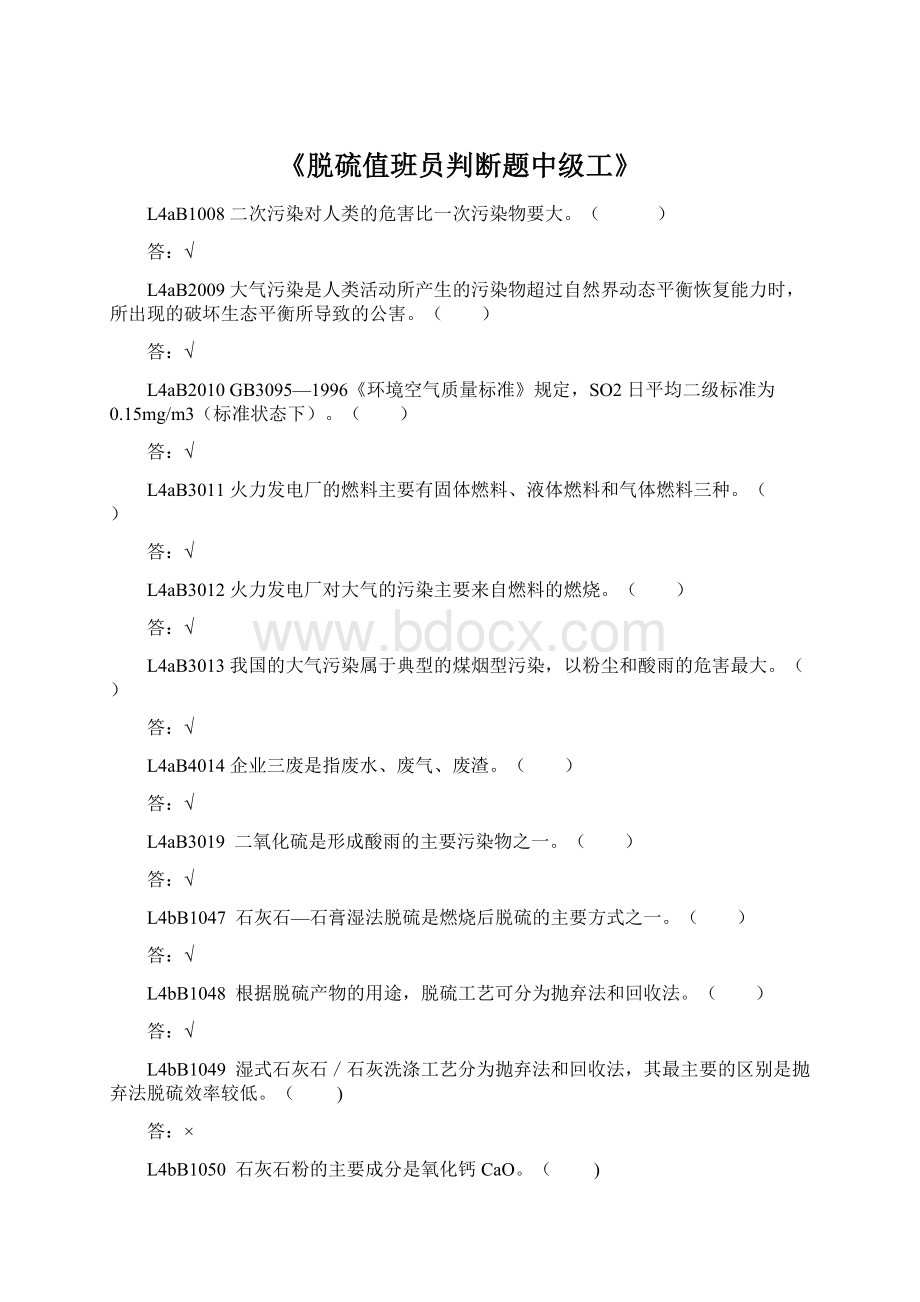 《脱硫值班员判断题中级工》Word文件下载.docx_第1页