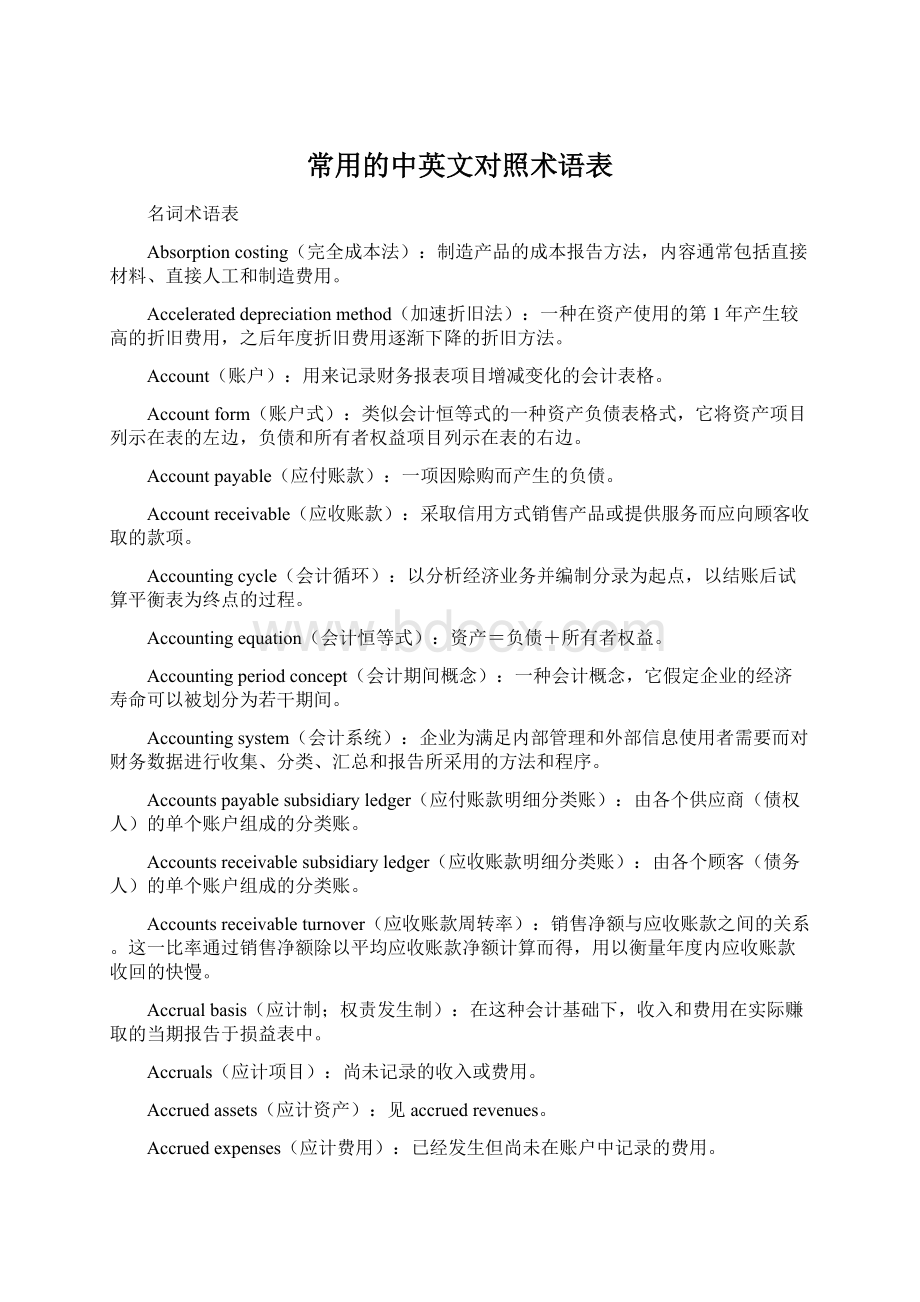 常用的中英文对照术语表Word文档下载推荐.docx_第1页