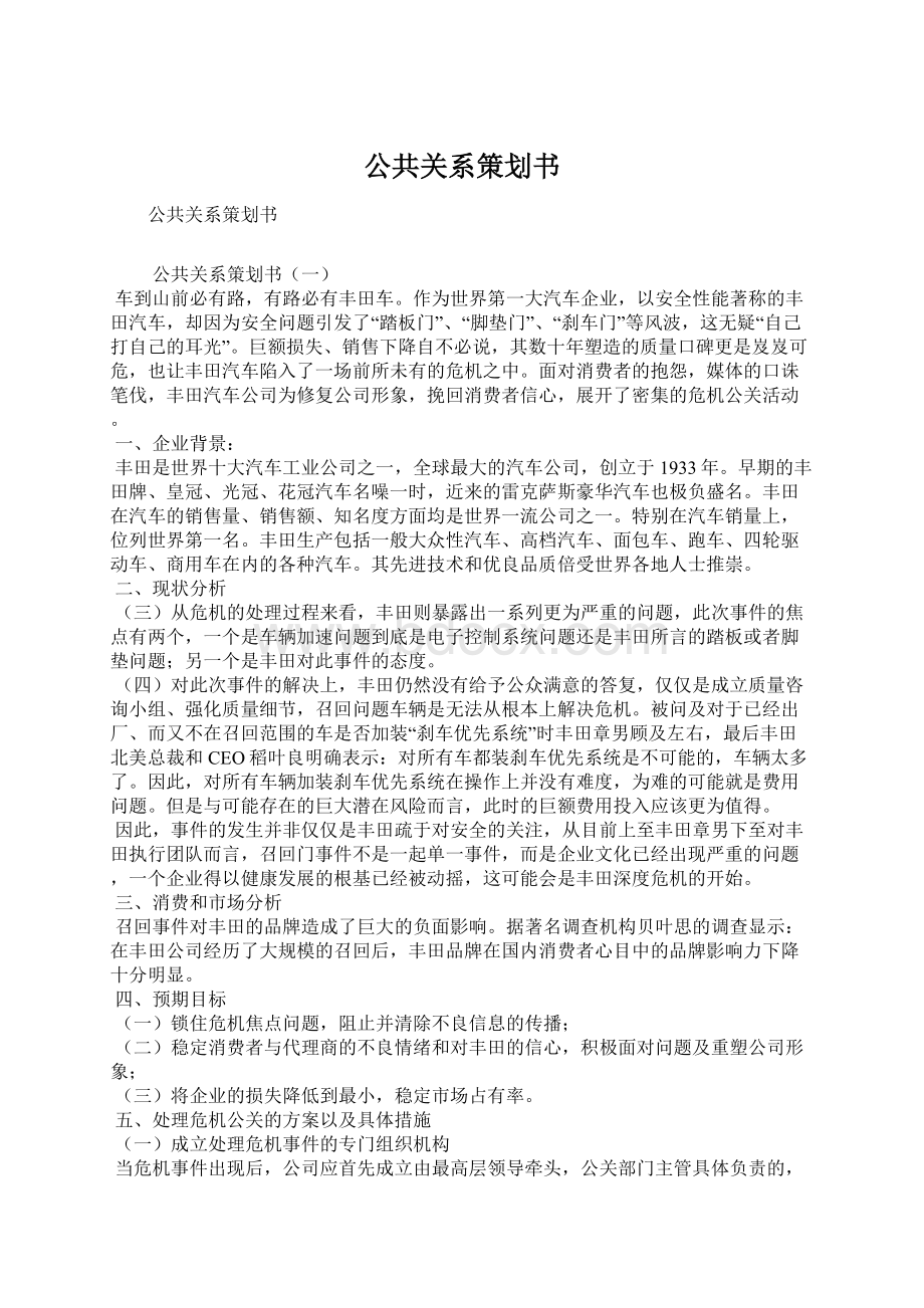 公共关系策划书.docx_第1页