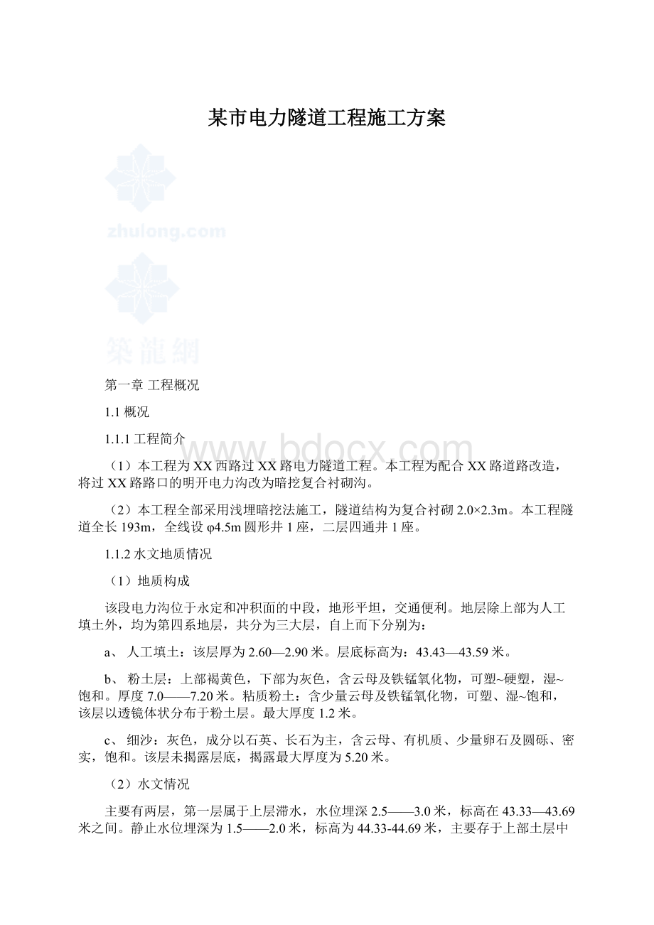 某市电力隧道工程施工方案Word格式文档下载.docx_第1页