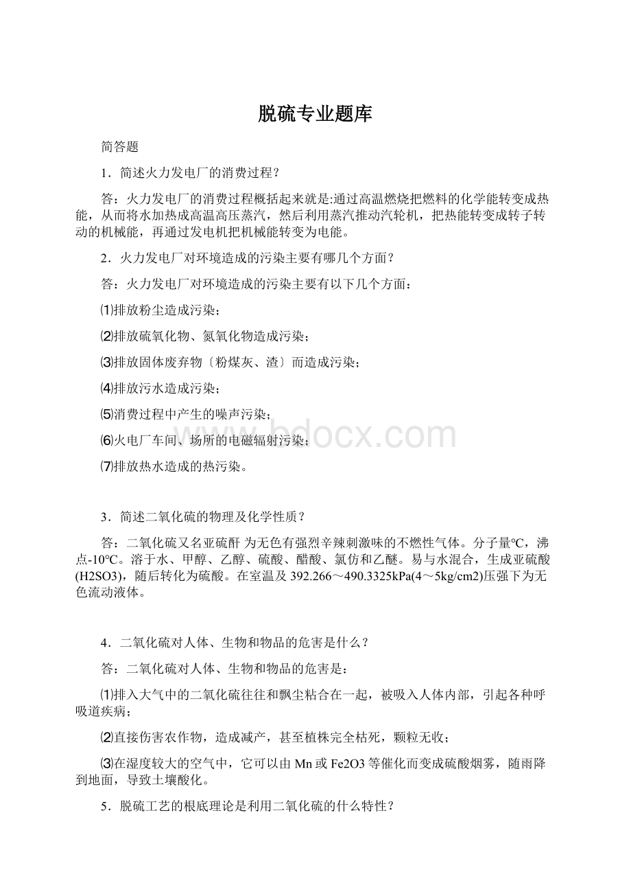 脱硫专业题库Word格式文档下载.docx