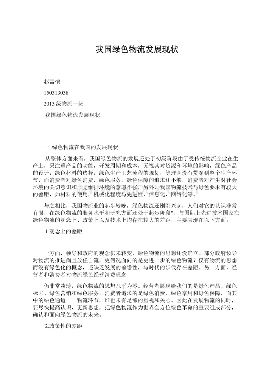 我国绿色物流发展现状Word文件下载.docx