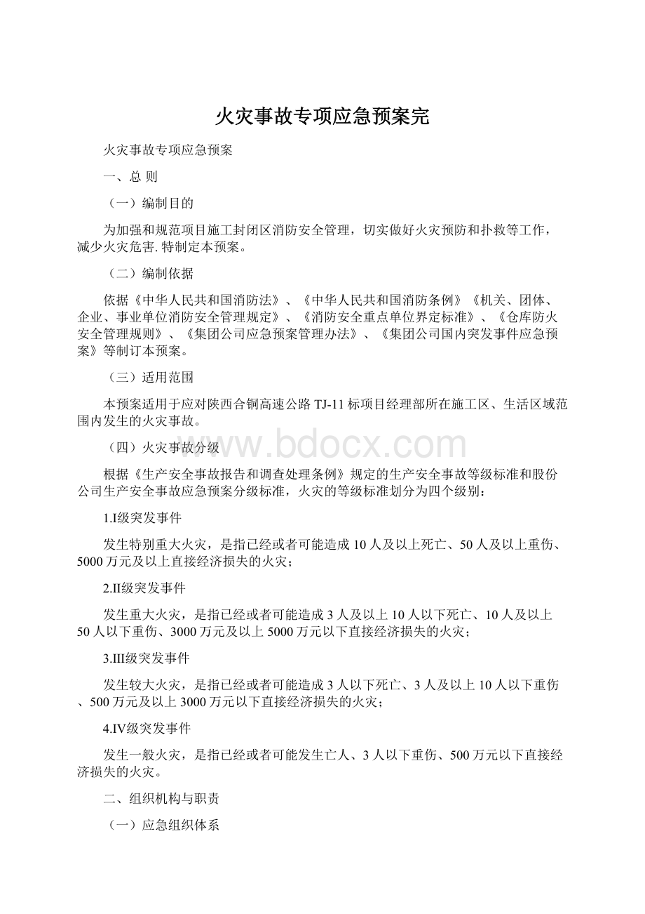 火灾事故专项应急预案完Word格式.docx_第1页