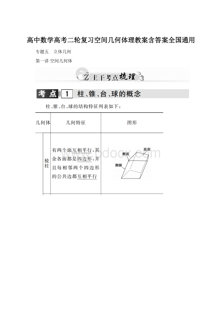 高中数学高考二轮复习空间几何体理教案含答案全国通用.docx_第1页