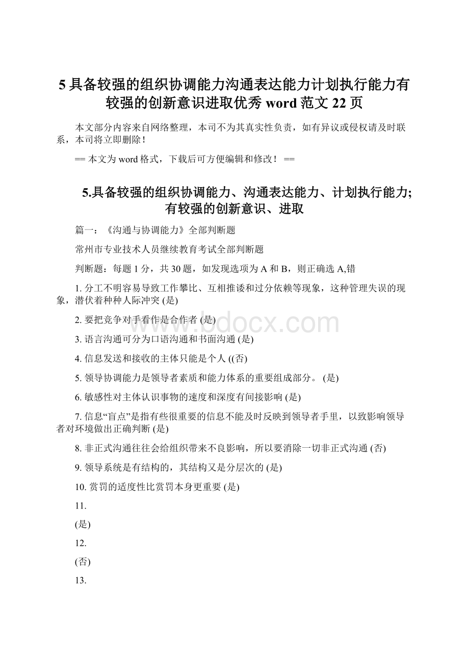 5具备较强的组织协调能力沟通表达能力计划执行能力有较强的创新意识进取优秀word范文 22页.docx