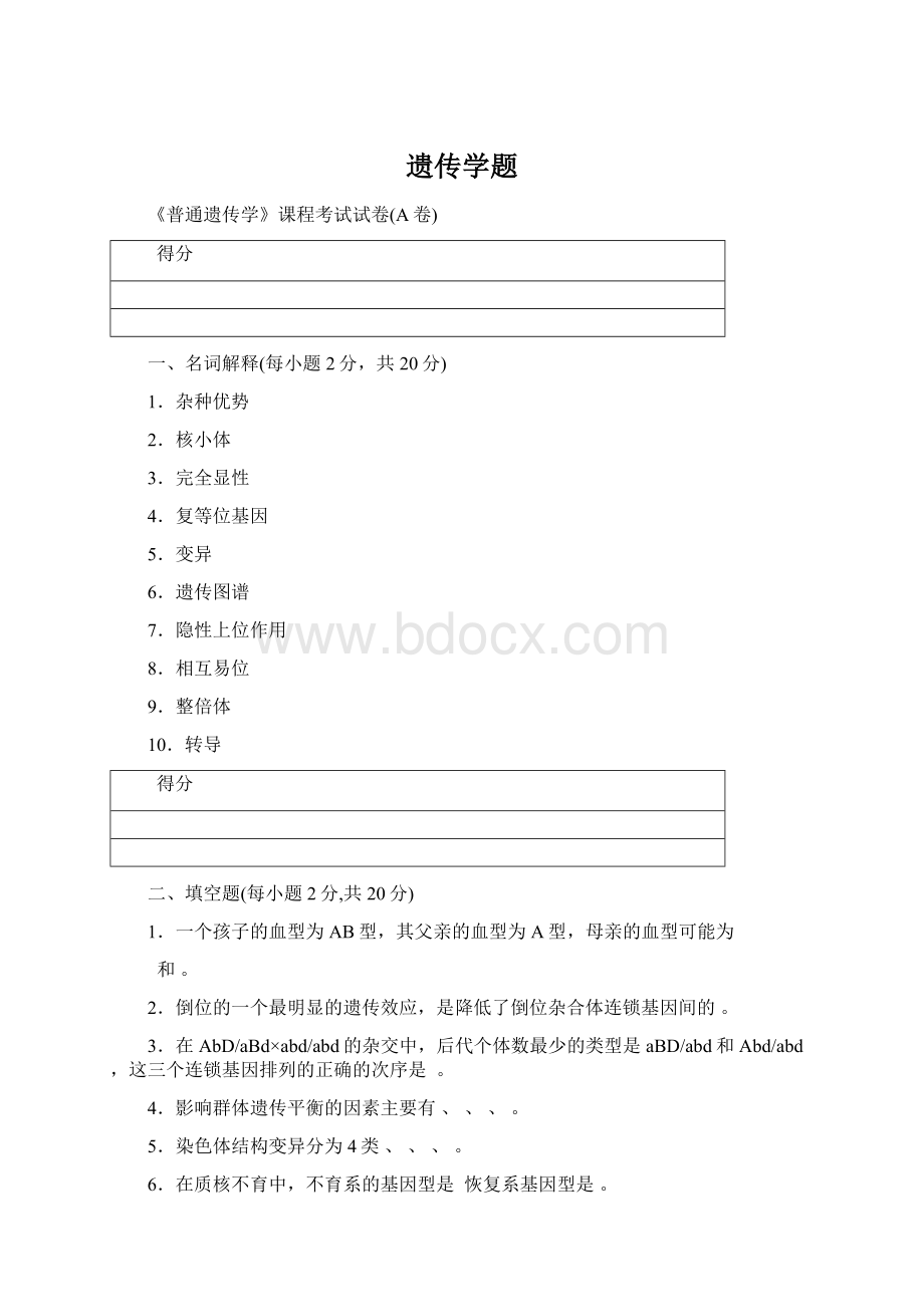 遗传学题Word文档下载推荐.docx