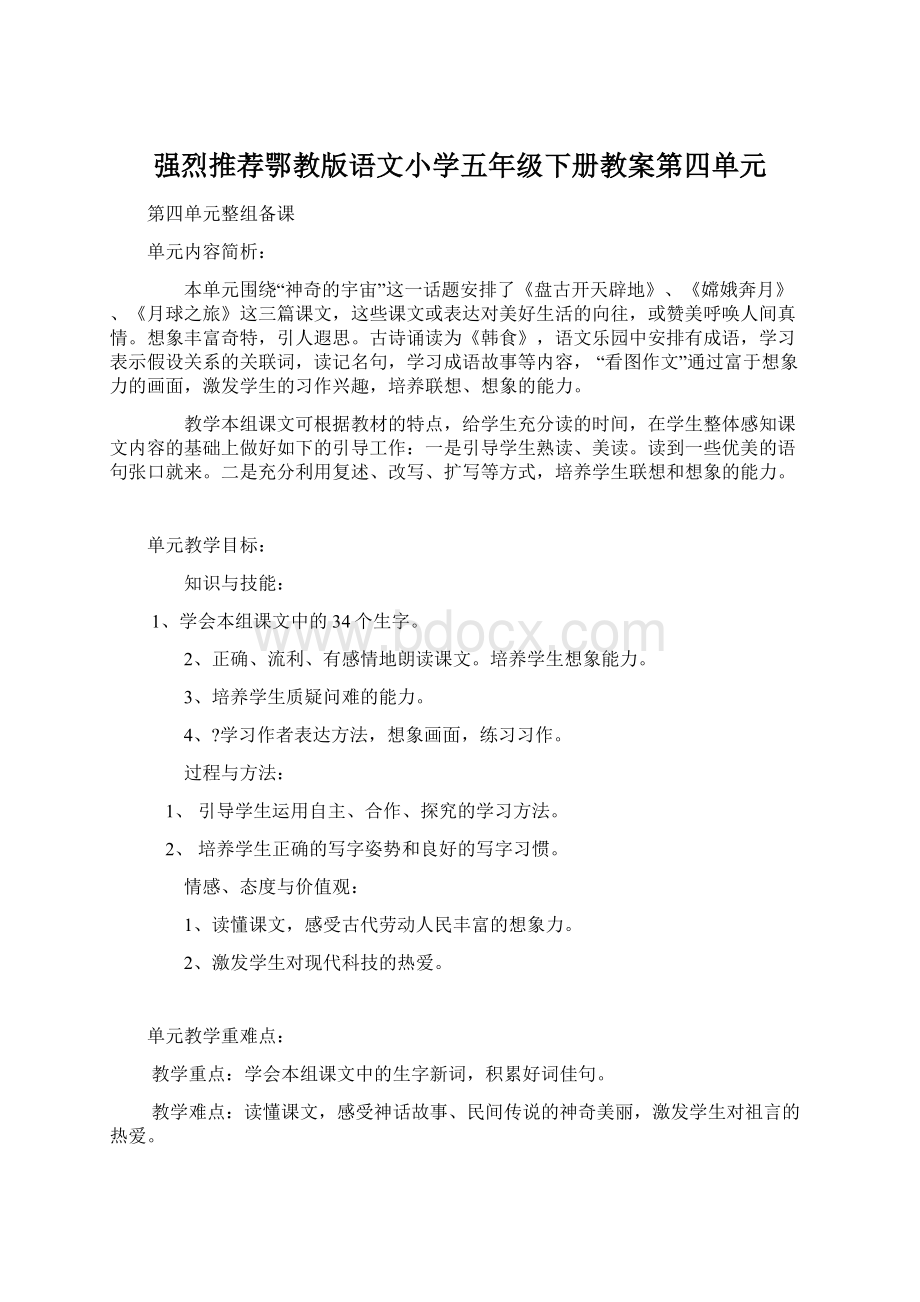 强烈推荐鄂教版语文小学五年级下册教案第四单元.docx