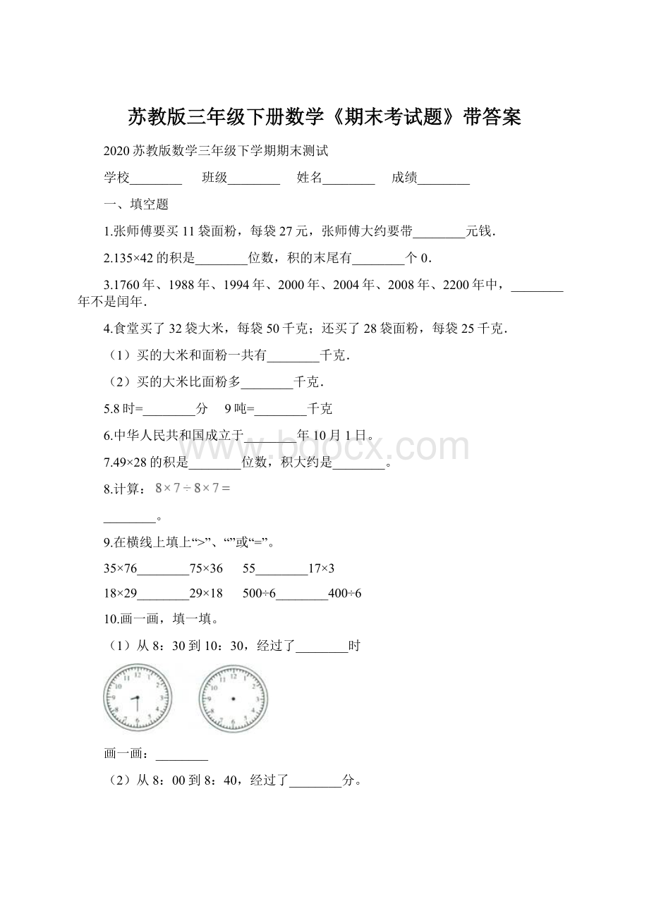 苏教版三年级下册数学《期末考试题》带答案Word下载.docx