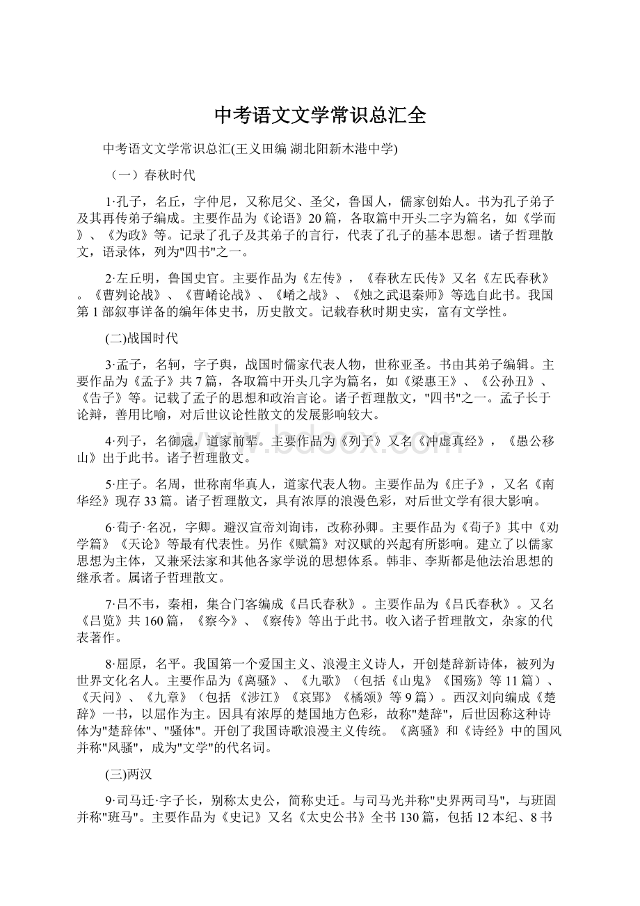 中考语文文学常识总汇全文档格式.docx_第1页