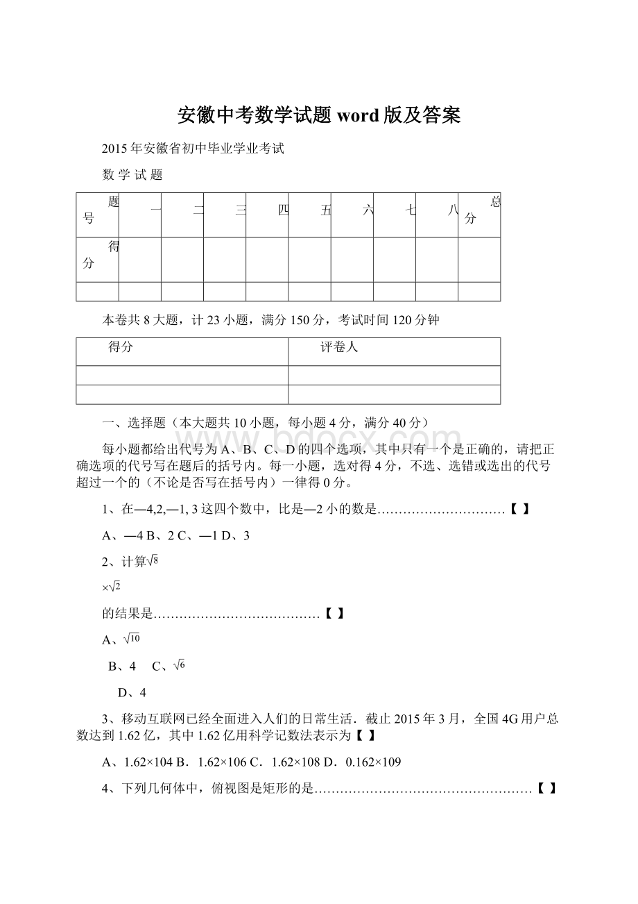 安徽中考数学试题word版及答案Word格式.docx_第1页