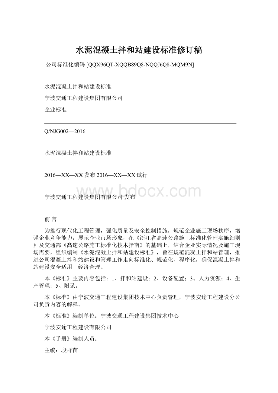 水泥混凝土拌和站建设标准修订稿Word下载.docx