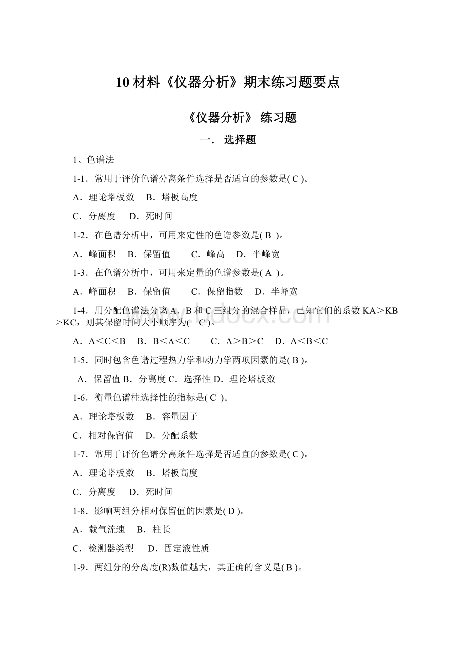 10材料《仪器分析》期末练习题要点Word文档格式.docx