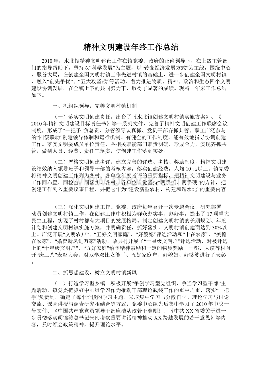 精神文明建设年终工作总结Word文档下载推荐.docx