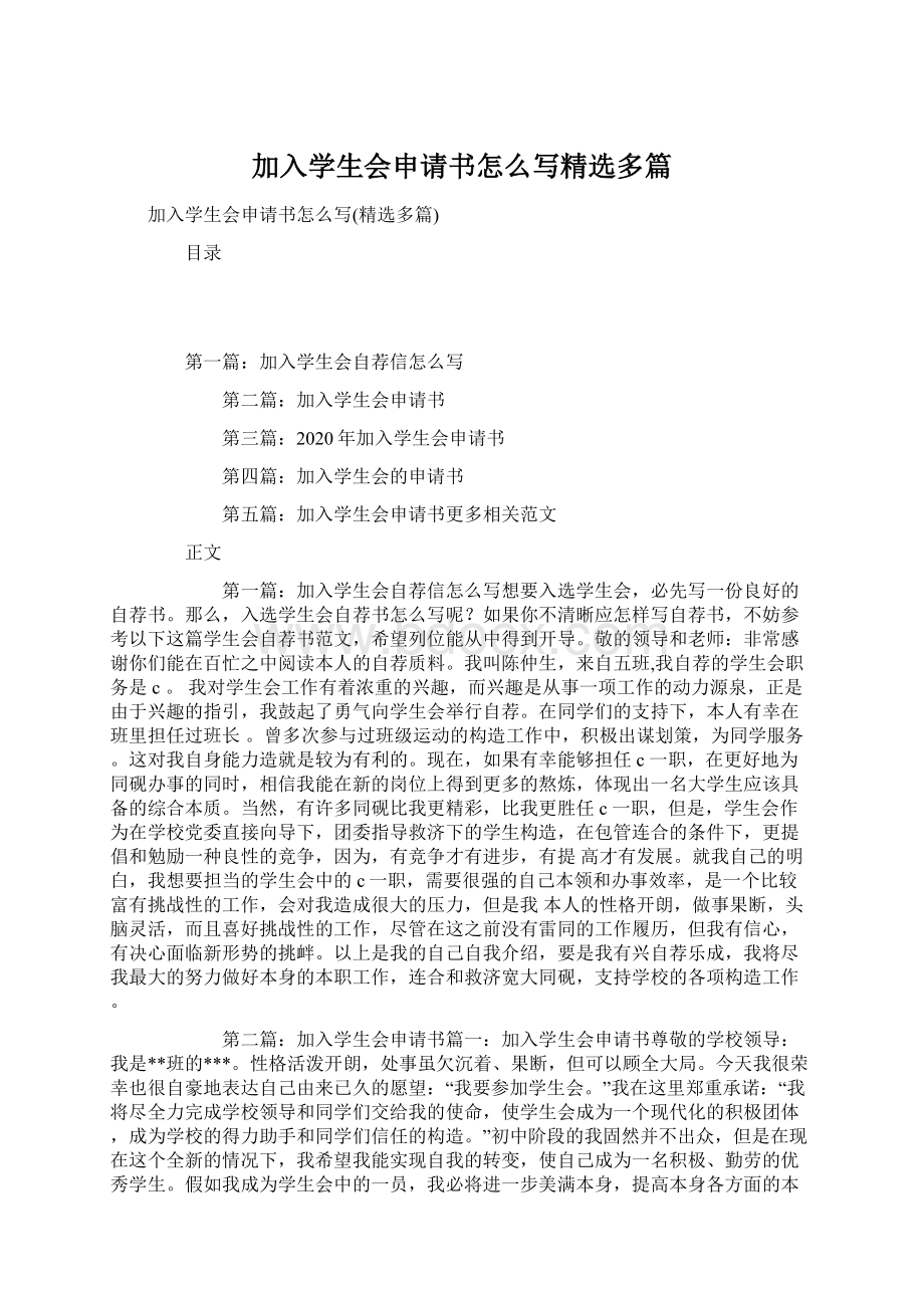 加入学生会申请书怎么写精选多篇Word文件下载.docx_第1页