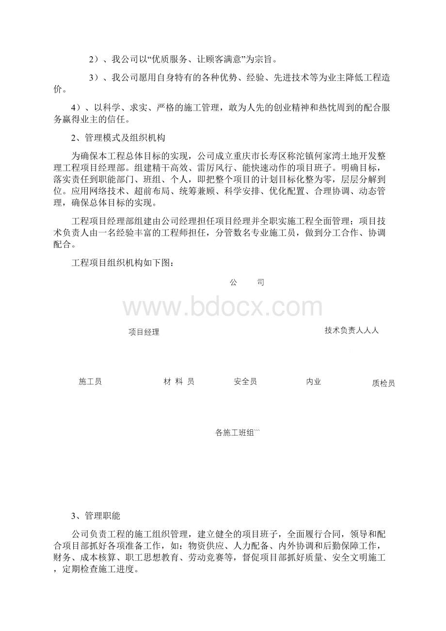 长寿区称沱镇何家湾土地整治工程施组Word文件下载.docx_第3页